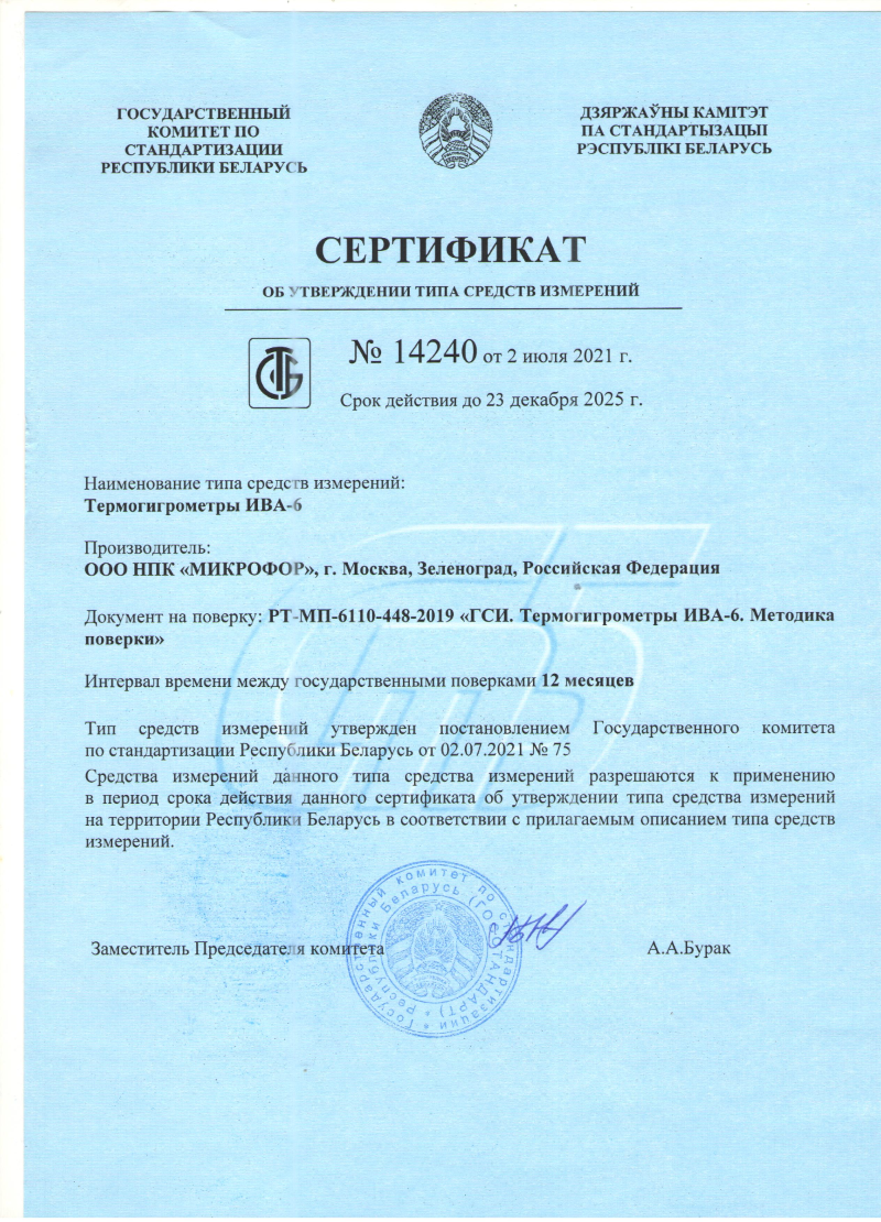 Сертификат Республики Беларусь об утверждении типа средств измерений на Термогигрометры ИВА-6