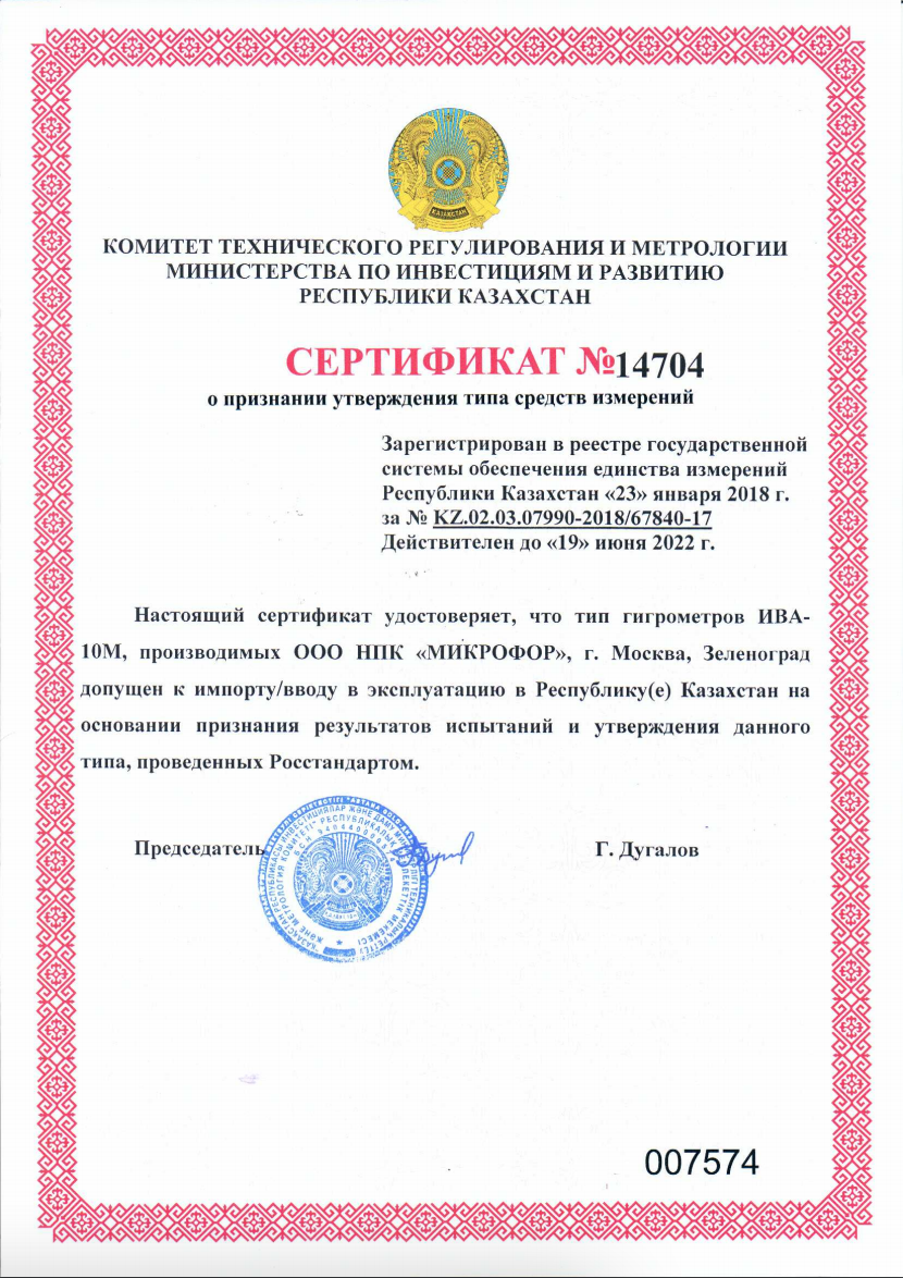 Сертификат Республики Казахстан о признании утверждения типа средств измерений термогигрометров ИВА-10М